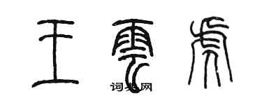 陳墨王雲虎篆書個性簽名怎么寫