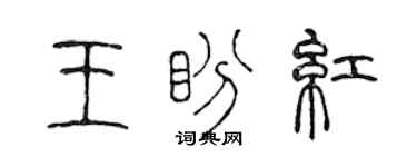 陳聲遠王盼紅篆書個性簽名怎么寫