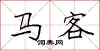 袁強馬客楷書怎么寫