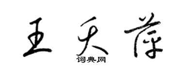 梁錦英王夭萍草書個性簽名怎么寫