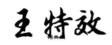 胡問遂王特效行書個性簽名怎么寫