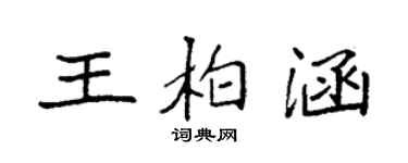 袁強王柏涵楷書個性簽名怎么寫