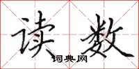 田英章讀數楷書怎么寫
