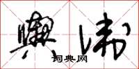王冬齡輿衛草書怎么寫