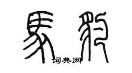 陳墨馬豹篆書個性簽名怎么寫