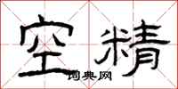 曾慶福空精隸書怎么寫