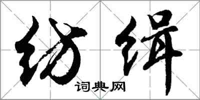 胡問遂紡緝行書怎么寫