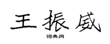 袁強王振威楷書個性簽名怎么寫