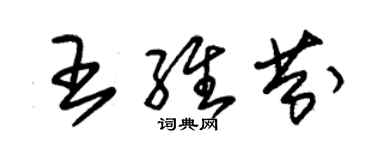 朱錫榮王維芬草書個性簽名怎么寫