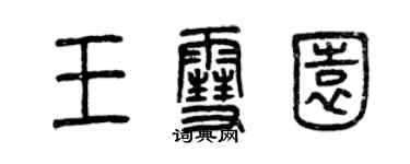 曾慶福王雪園篆書個性簽名怎么寫