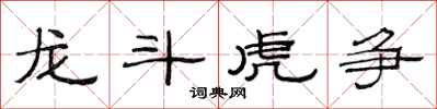范連陞龍斗虎爭隸書怎么寫