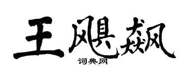 翁闓運王颶飆楷書個性簽名怎么寫