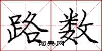 龐中華路數楷書怎么寫