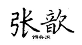 丁謙張歆楷書個性簽名怎么寫