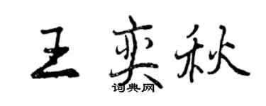 曾慶福王奕秋行書個性簽名怎么寫