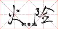 駱恆光火險行書怎么寫