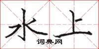 駱恆光水上楷書怎么寫