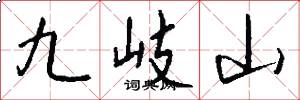 九岐山怎么寫好看
