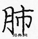 龐中華寫的硬筆楷書肺