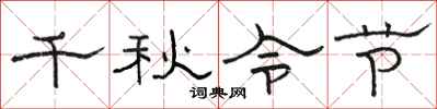 駱恆光千秋令節隸書怎么寫