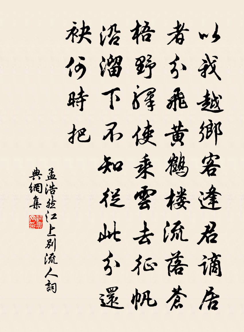 孟浩然江上別流人書法作品欣賞