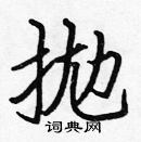 張標寫的硬筆楷書拋