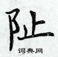 瞅草書怎么寫好看_瞅硬筆草書書法_瞅鋼筆草書字帖