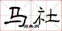 曾慶福馬社隸書怎么寫