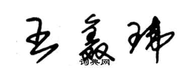 朱錫榮王鑫瑋草書個性簽名怎么寫