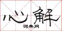 駱恆光心解隸書怎么寫