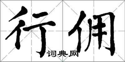 翁闓運行傭楷書怎么寫