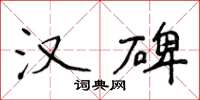 侯登峰漢碑楷書怎么寫