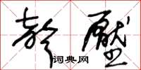 王冬齡聲壓草書怎么寫