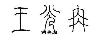 陳墨王光冉篆書個性簽名怎么寫