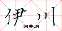 黃華生伊川楷書怎么寫