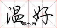 荊霄鵬溫好行書怎么寫