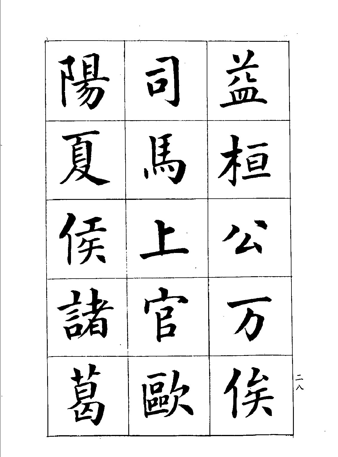 潘齡皋楷書《百家姓》