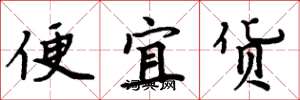 周炳元便宜貨楷書怎么寫