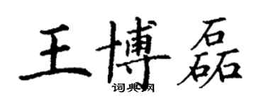 丁謙王博磊楷書個性簽名怎么寫