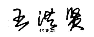 朱錫榮王洪賢草書個性簽名怎么寫