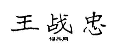袁強王戰忠楷書個性簽名怎么寫