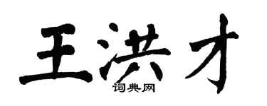翁闓運王洪才楷書個性簽名怎么寫