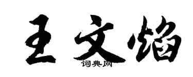 胡問遂王文焰行書個性簽名怎么寫