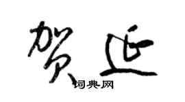 梁錦英賀延草書個性簽名怎么寫