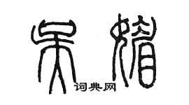 陳墨吳媚篆書個性簽名怎么寫