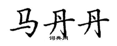 丁謙馬丹丹楷書個性簽名怎么寫