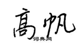 王正良高帆行書個性簽名怎么寫