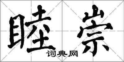 翁闓運睦崇楷書怎么寫