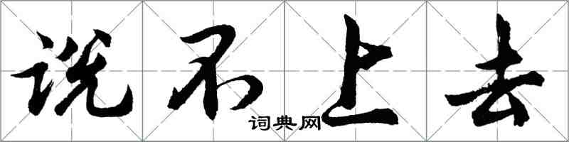 胡問遂說不上去行書怎么寫