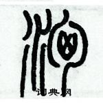 歷培堅寫的硬筆篆書洶